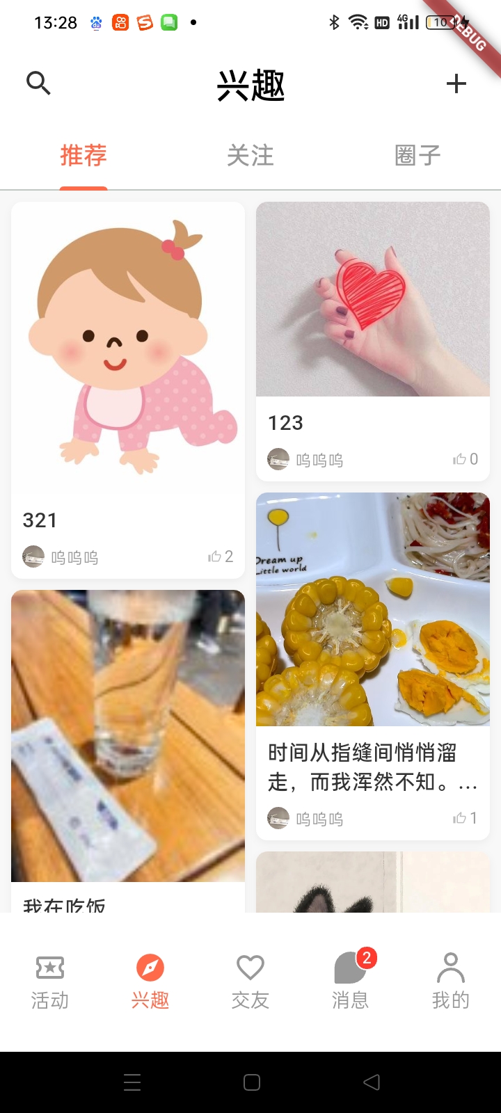 兴趣伴动态瀑布流页
